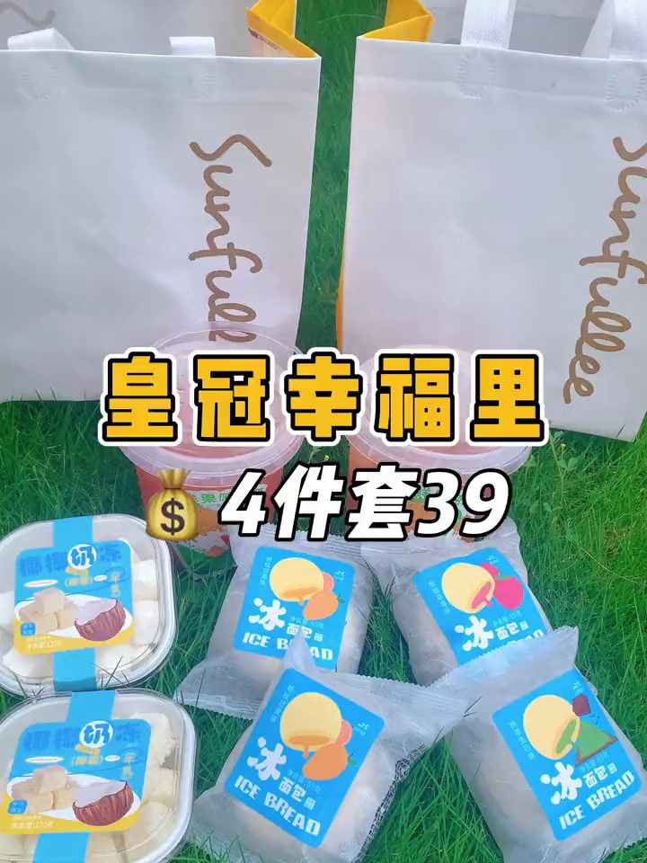 冰爽四件套只要39,就在皇冠幸福里