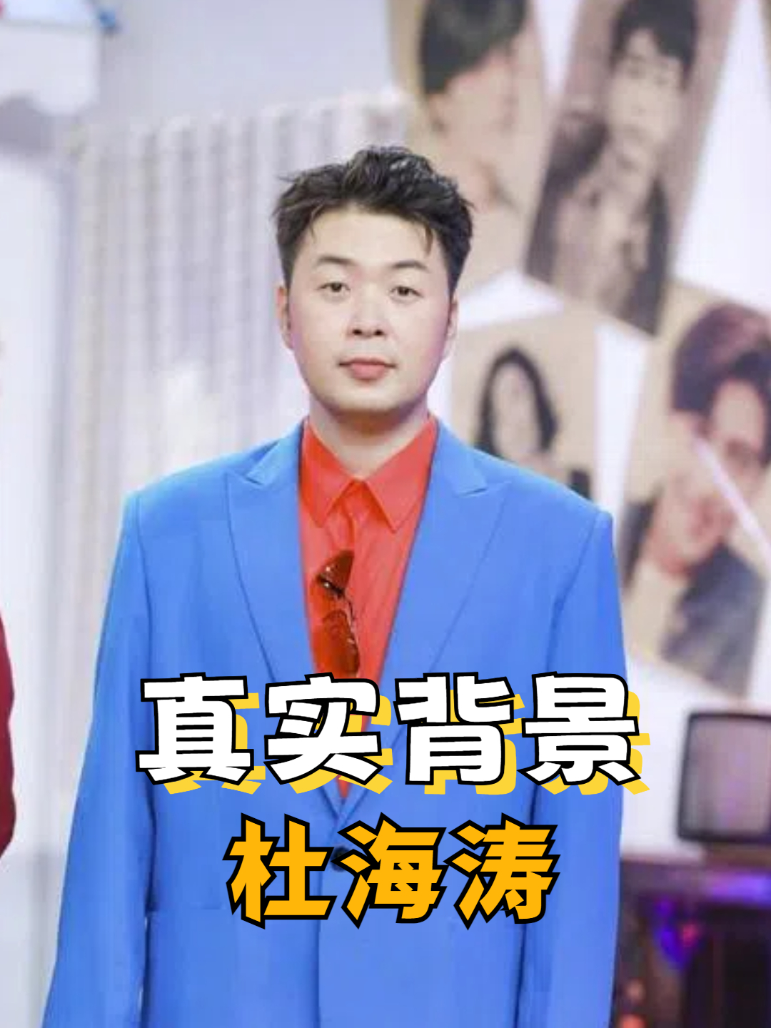 一张高清照曝光,揭开杜海涛真实背景,难怪沈梦辰为他一次次妥协