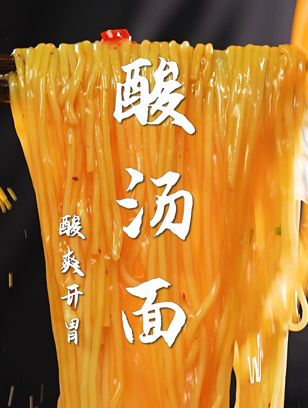 酸汤面太开胃了!一分钟教会你,面条的神仙吃法~