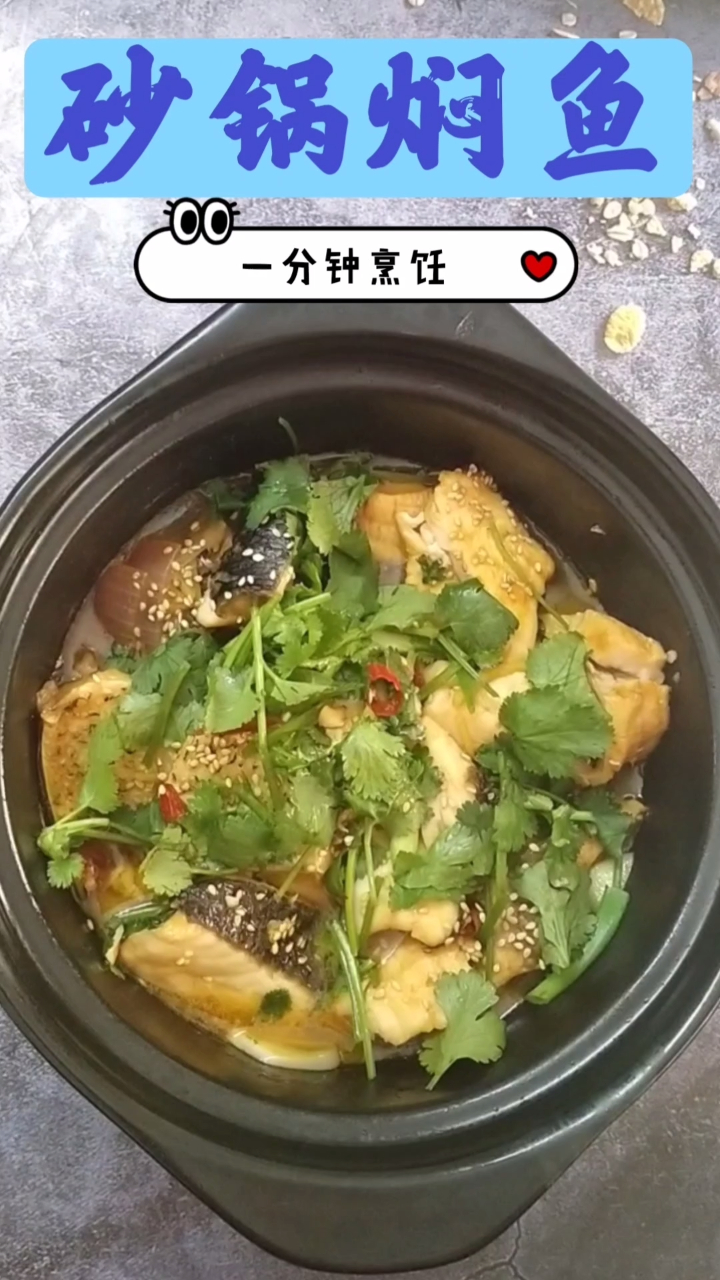 一分钟烹饪砂锅焖鱼肉家庭做法,香气四溢营养好吃不油腻很下饭