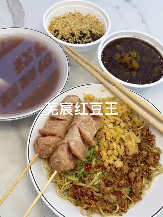 红豆王家的赤豆酒酿和肉沫拌面应该是老芜湖人的下午茶必备了!十年老店名不虚传芜宸家