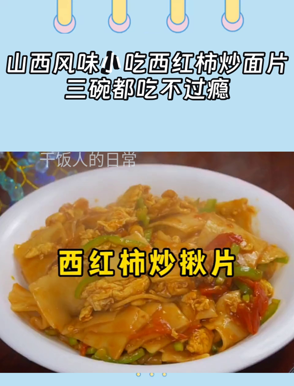 山西风味小吃西红柿炒面片,三碗都吃不过瘾