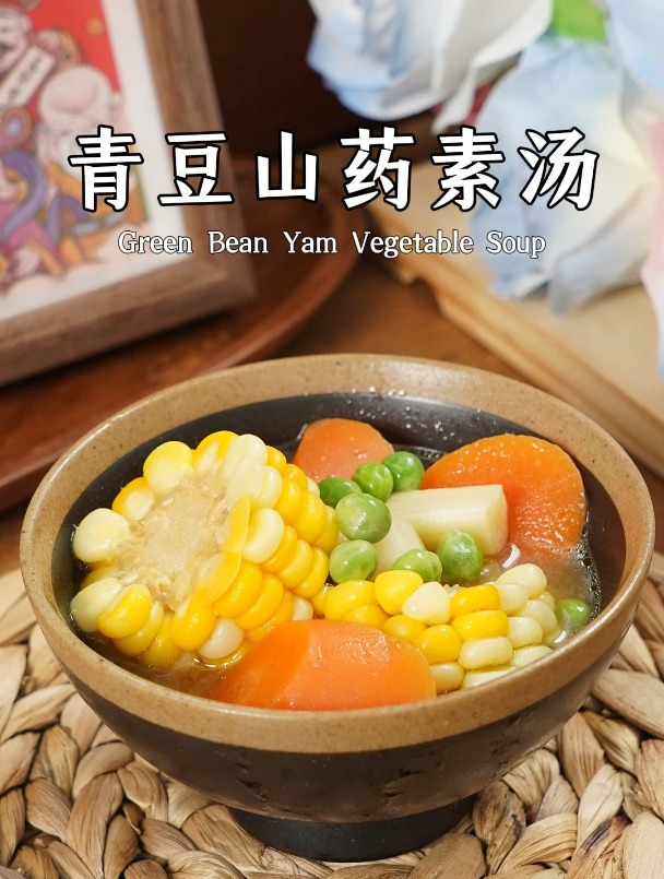 养胃青豆山药汤,做法简单,还很好吃!