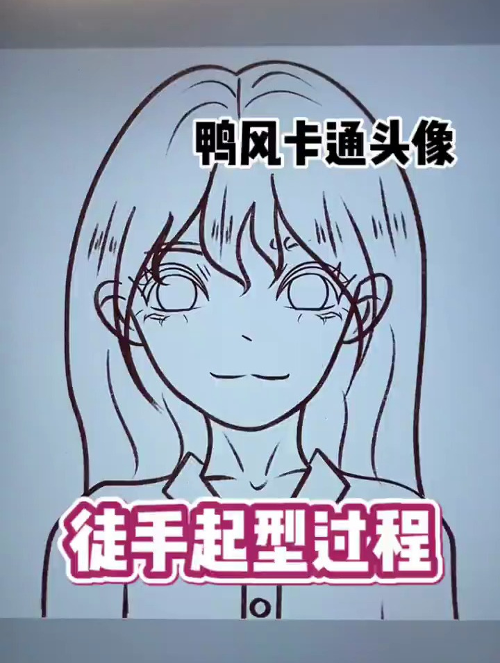 卡通头像鸭风徒手起型过程来个平时的起稿日常
