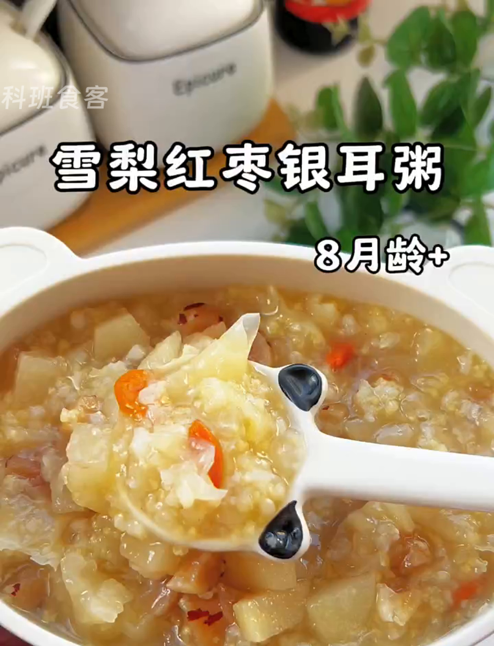 秋天给孩子来碗雪梨银耳红枣粥,清热润肺,甜滋滋的,孩子肯定喜欢!
