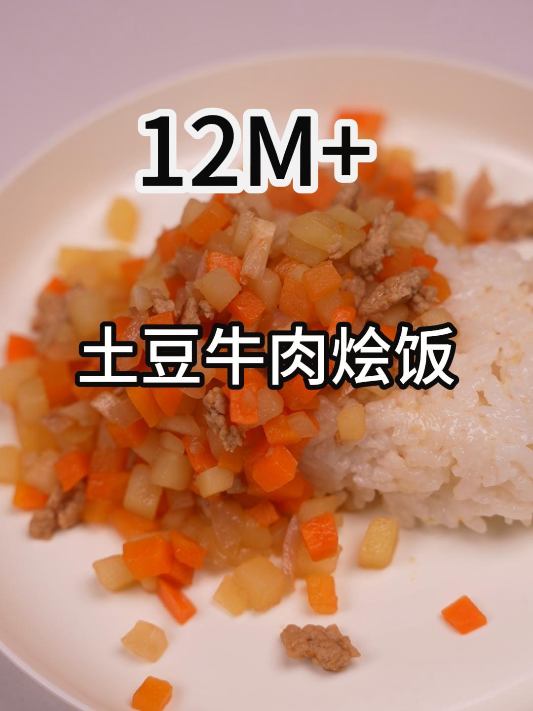 饭渣宝宝也抗拒不了的土豆牛肉烩饭,12个月大就可以吃