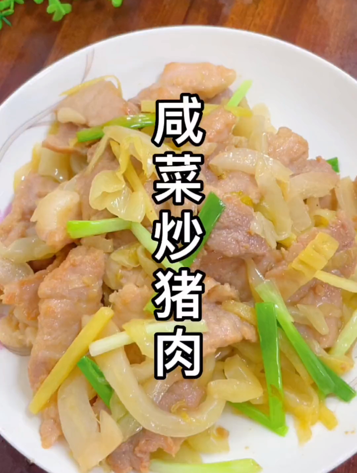 咸菜炒猪肉,潮汕经典下饭菜,给榨菜都不换