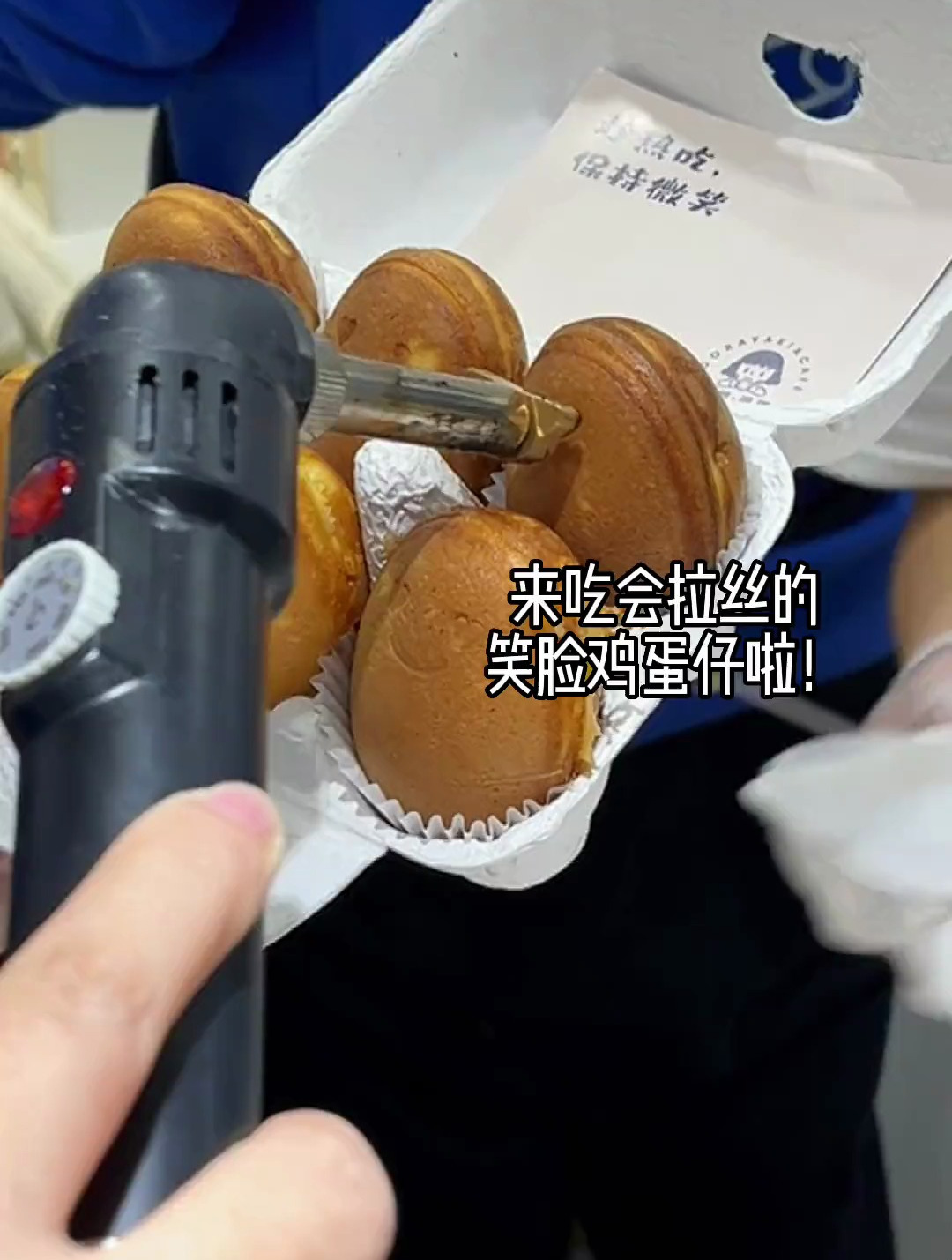 来吃会拉丝的微笑鸡蛋仔啦!