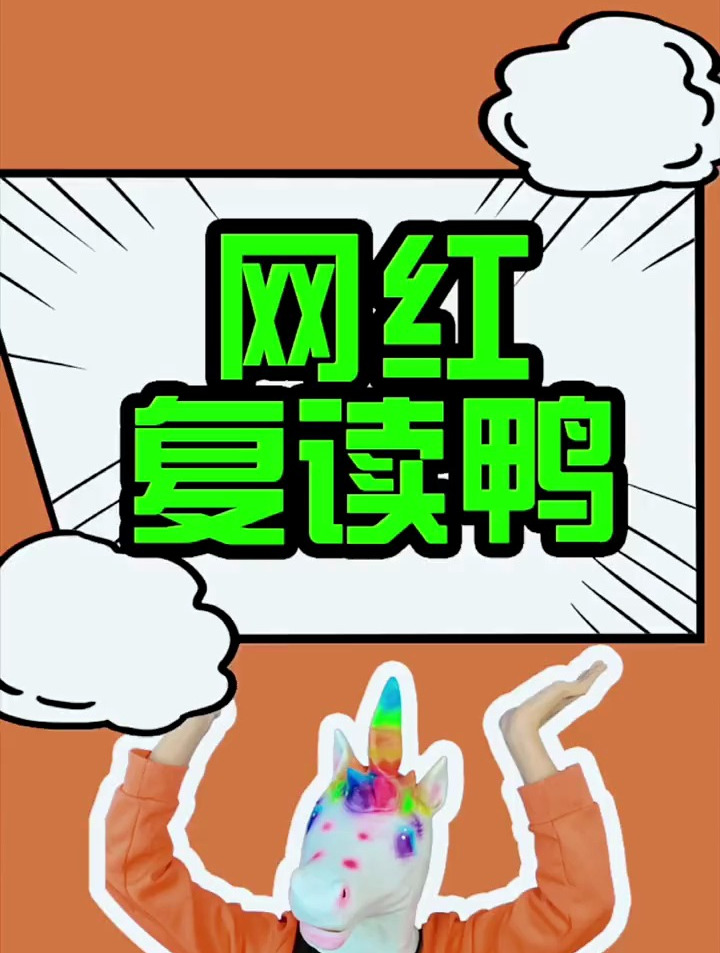 网红复读鸭究竟有何特别