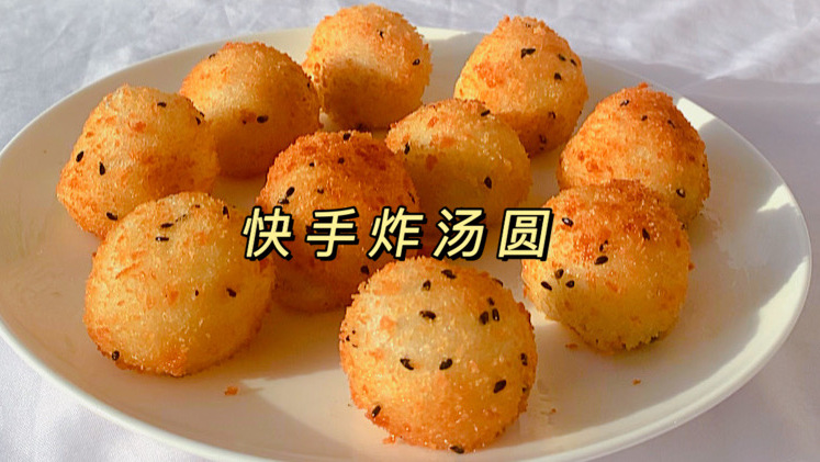 外酥里嫩的炸汤圆!不炸裂不露馅儿! 马上就冬至啦,南方的小伙伴吃汤圆,今天汤圆换个口味-炸