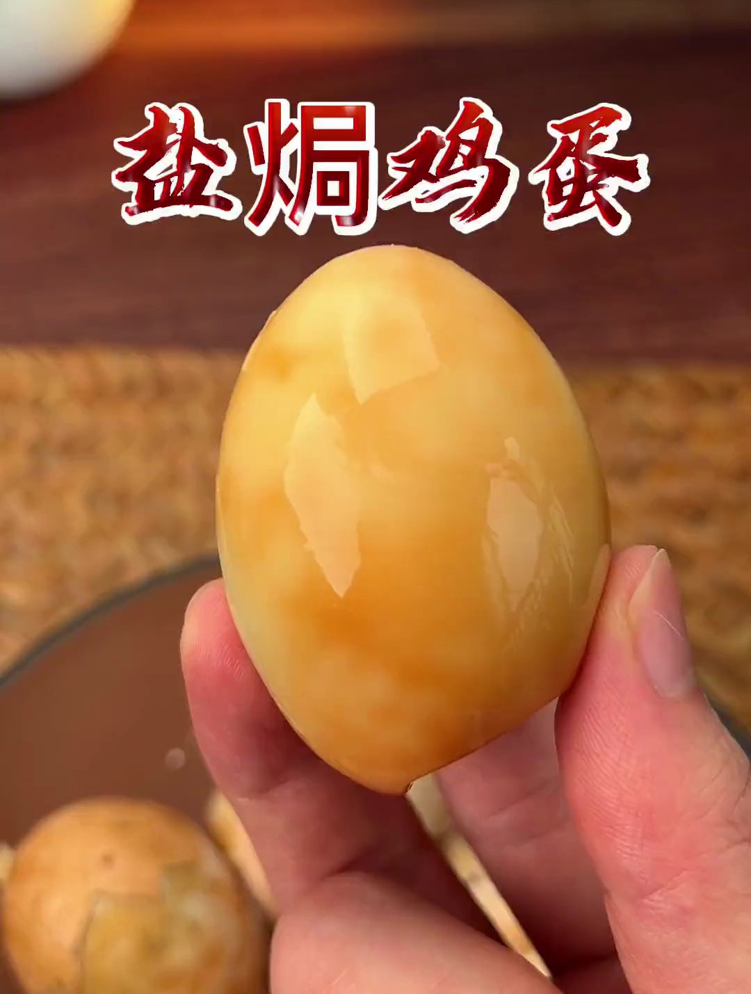 鸡蛋的神仙吃法之盐焗鸡蛋