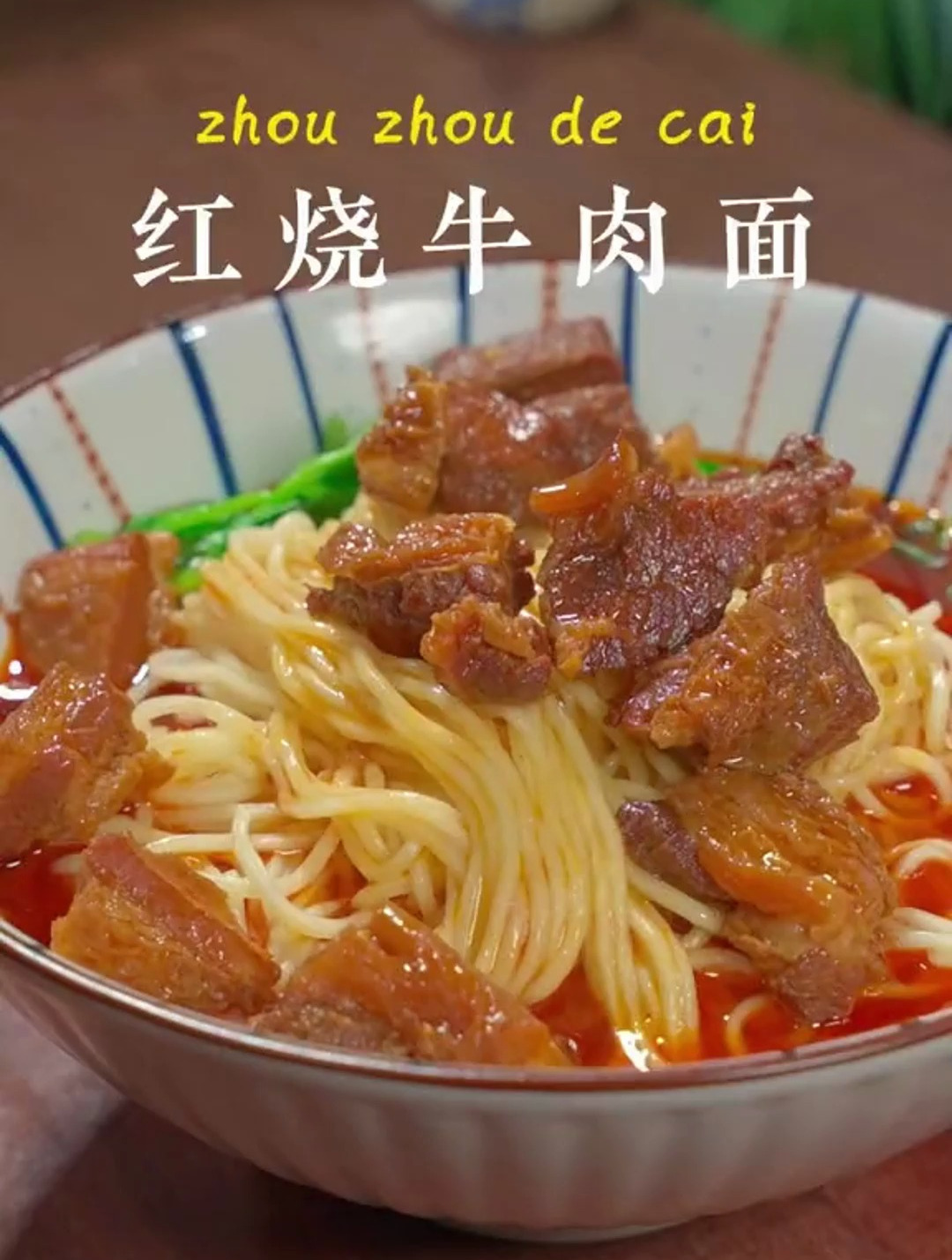 川味做法的红烧原汤牛肉面,简直香到流口水吃了一碗还想吃第二碗