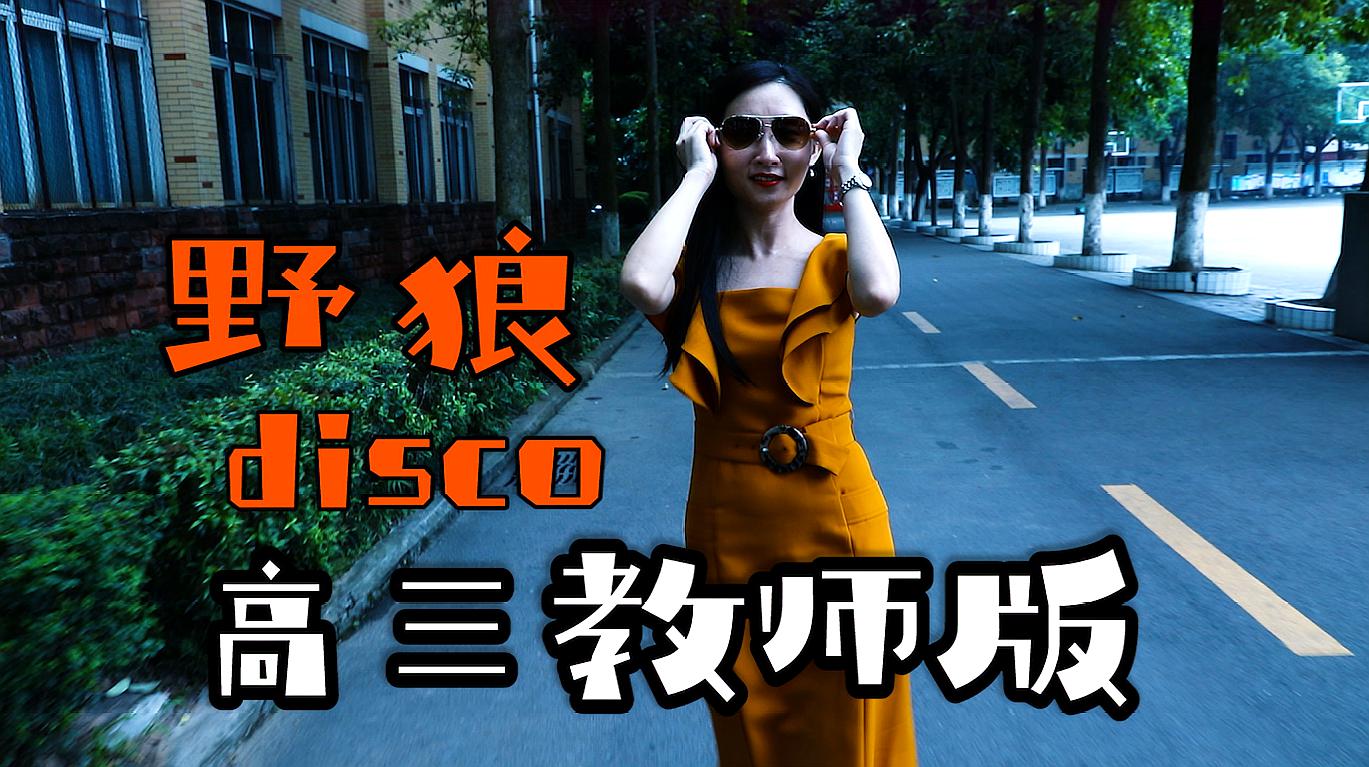 [图]高三老师版《野狼disco》,送给毕业生的最后一份礼物,好嗨哟