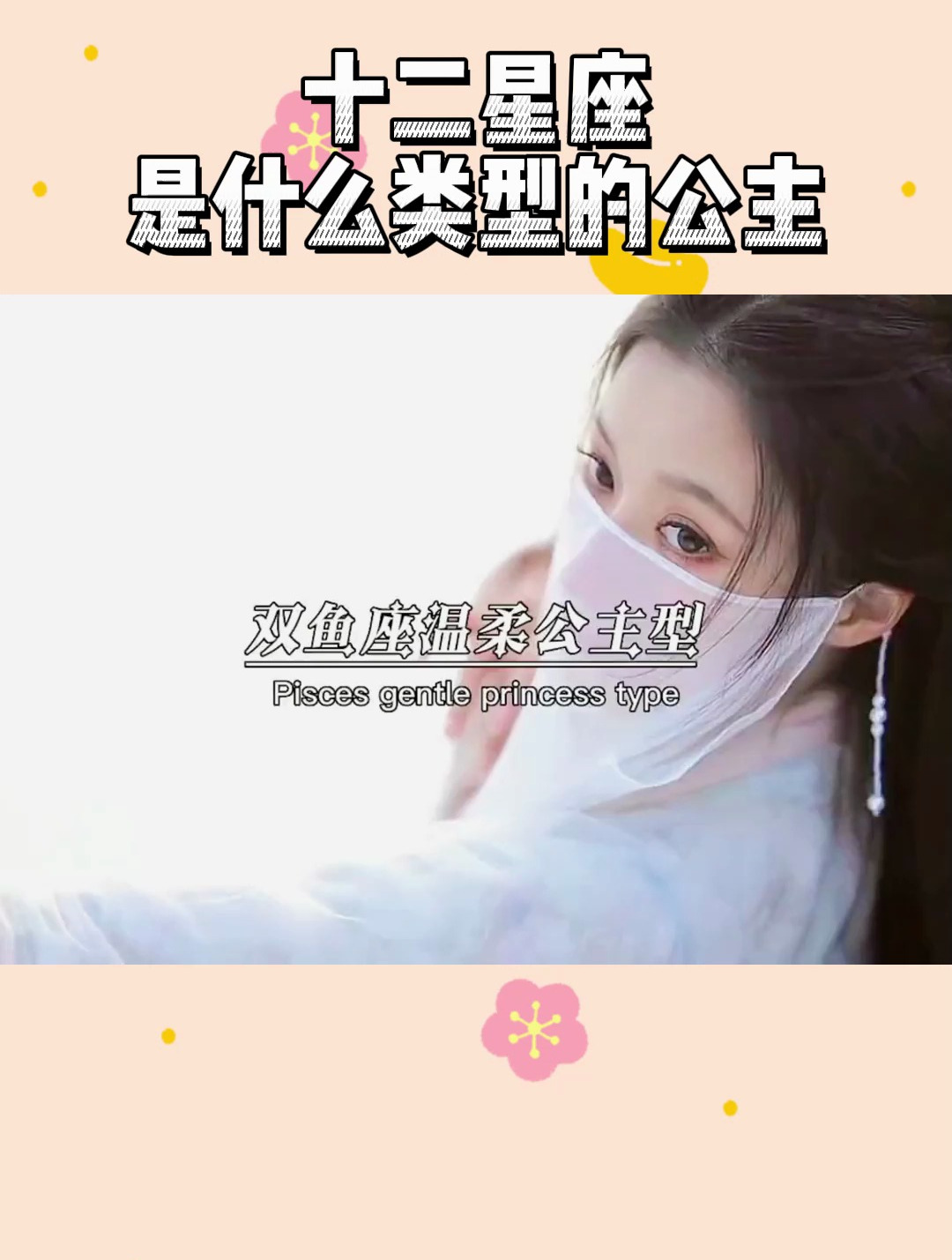 十二星座中,你是属于什么类型的公主