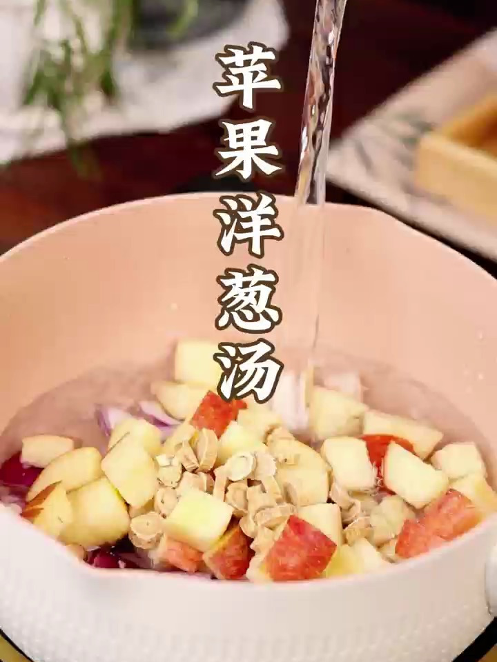 苹果洋葱汤 增强抵抗力