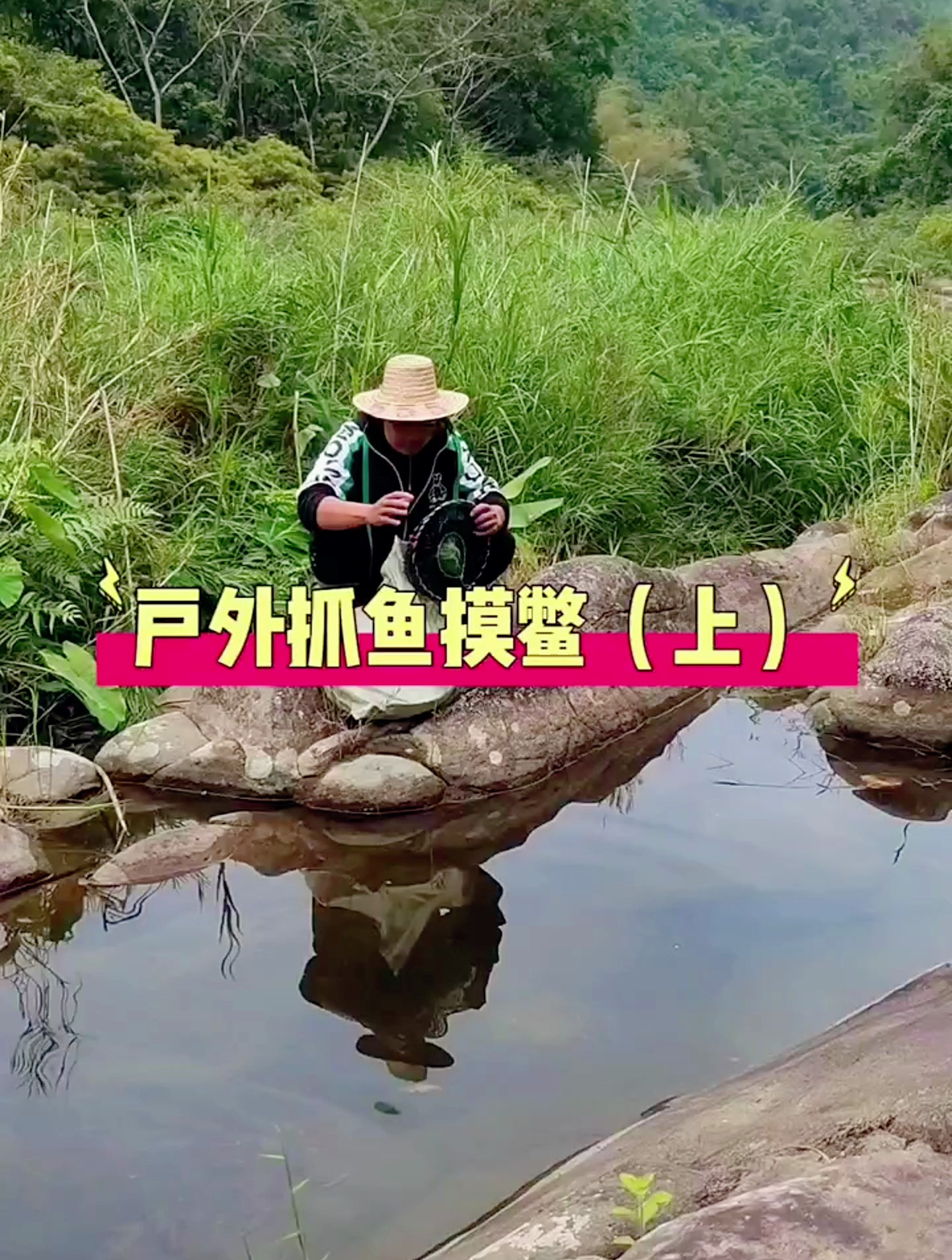 户外抓鱼摸甲鱼。全集高清观看