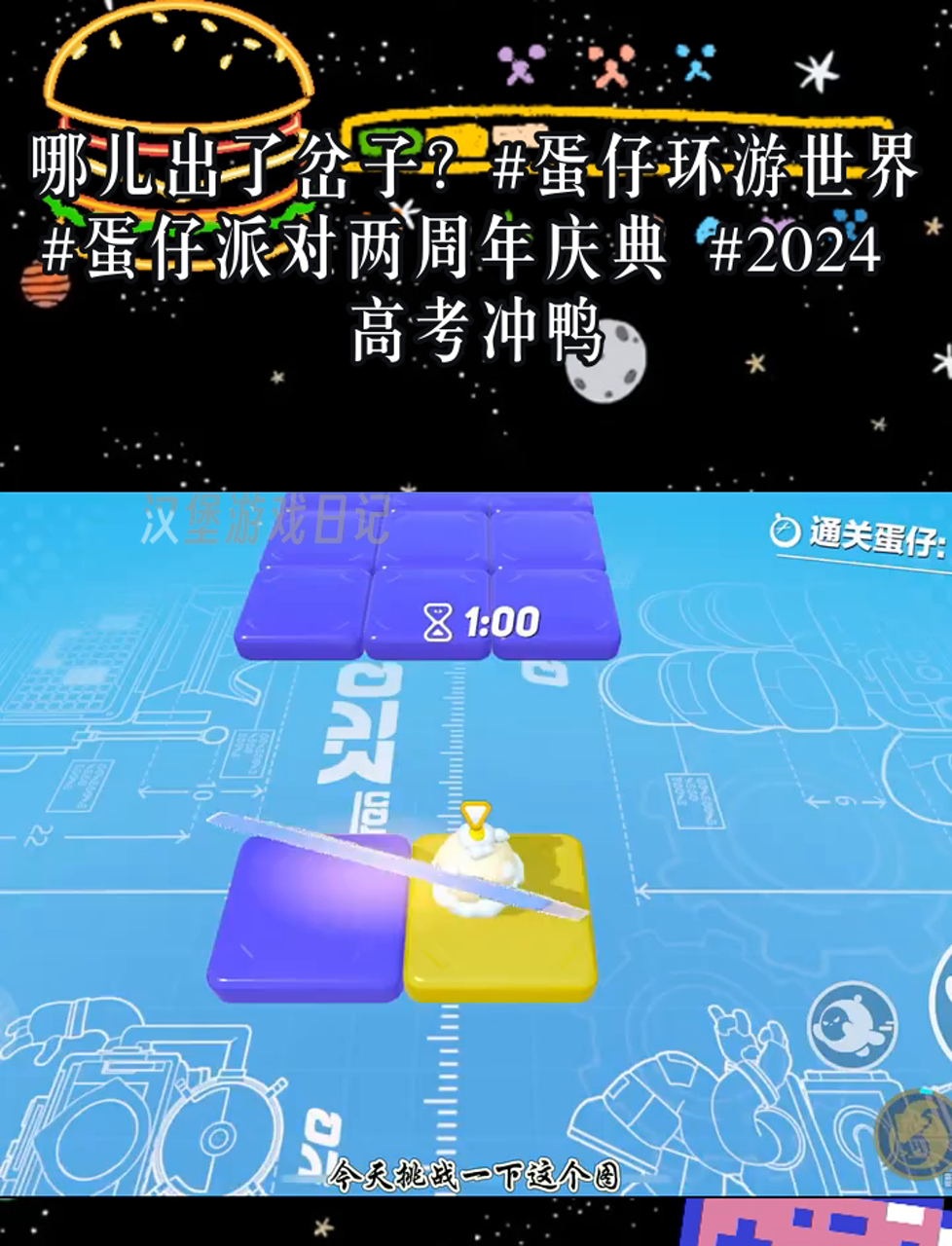 哪儿出了岔子?蛋仔环游世界 蛋仔派对两周年庆典 2024高考冲鸭