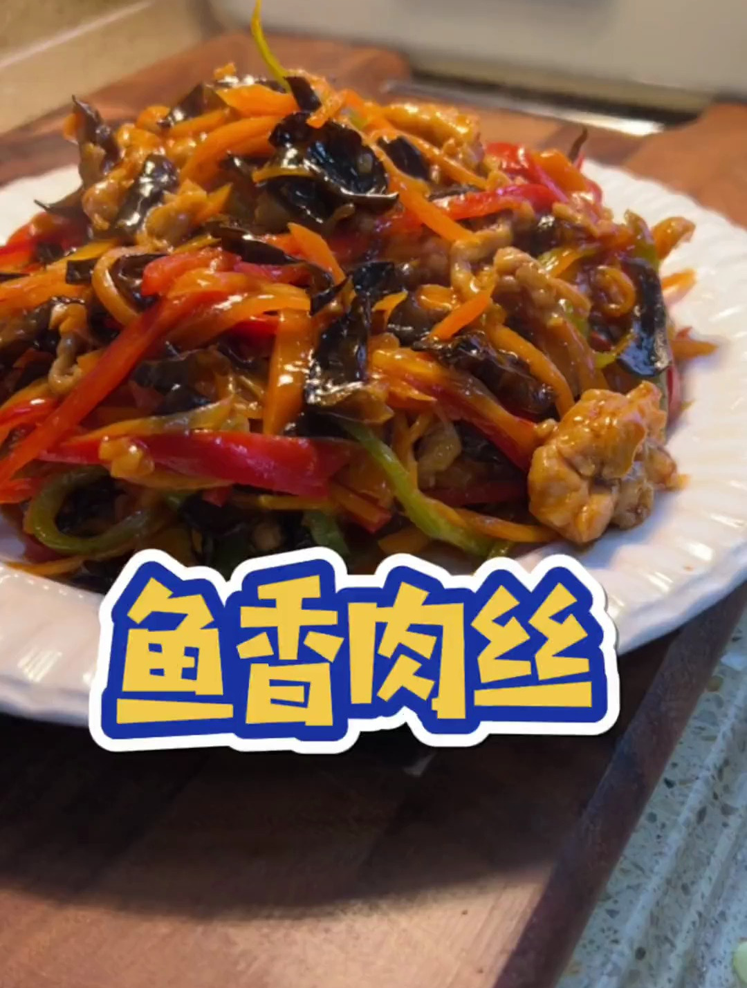 一直没有搞明白好吃的鱼香肉丝,鱼在哪里?