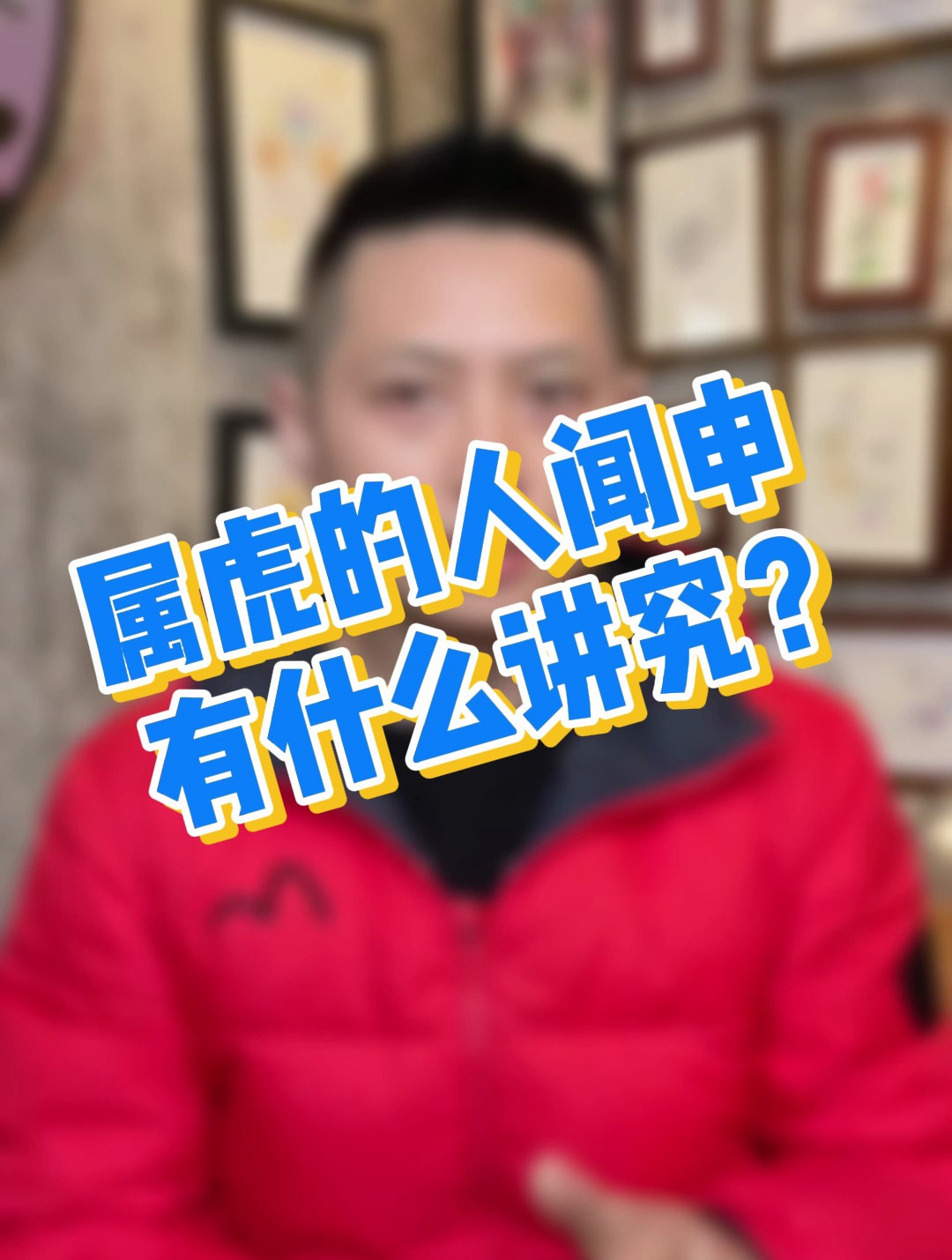 「科普」属虎的人闻申有什么讲究?