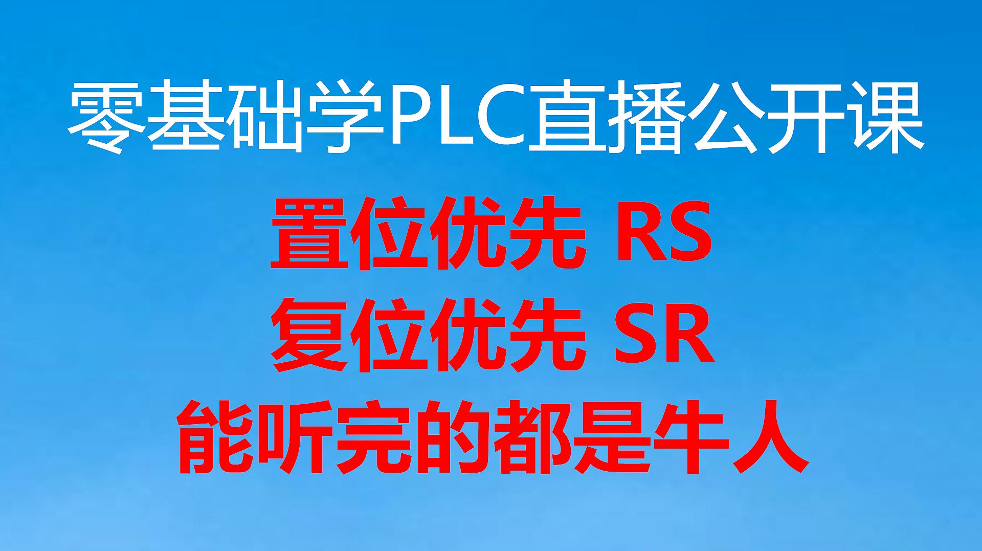 [图]1200PLC的复位优先指令（免费PLC直播公开课共6段，第3段）