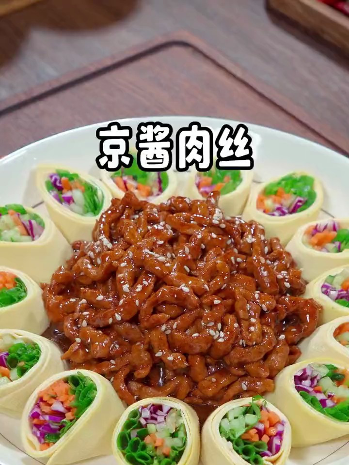 做法简单好看又好吃京酱肉丝,寓意花开富贵大富大贵