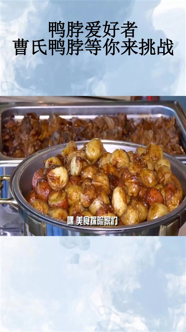 鸭脖爱好者?曹氏鸭脖等你来挑战