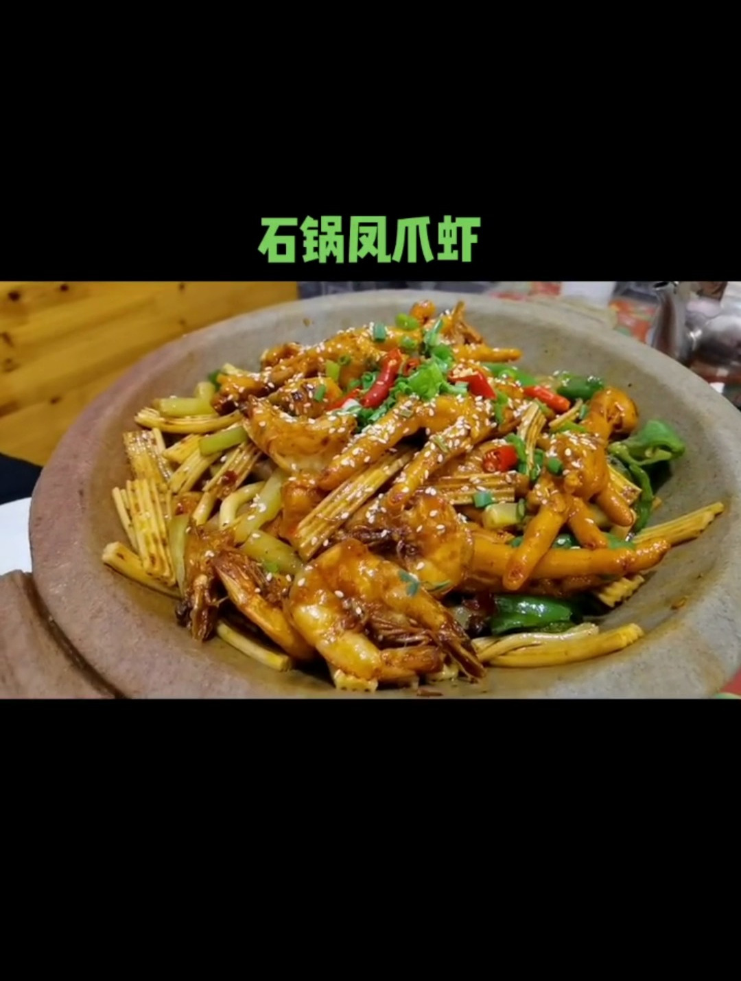吃石锅凤爪虾,一直光顾着吃了根本停不下来