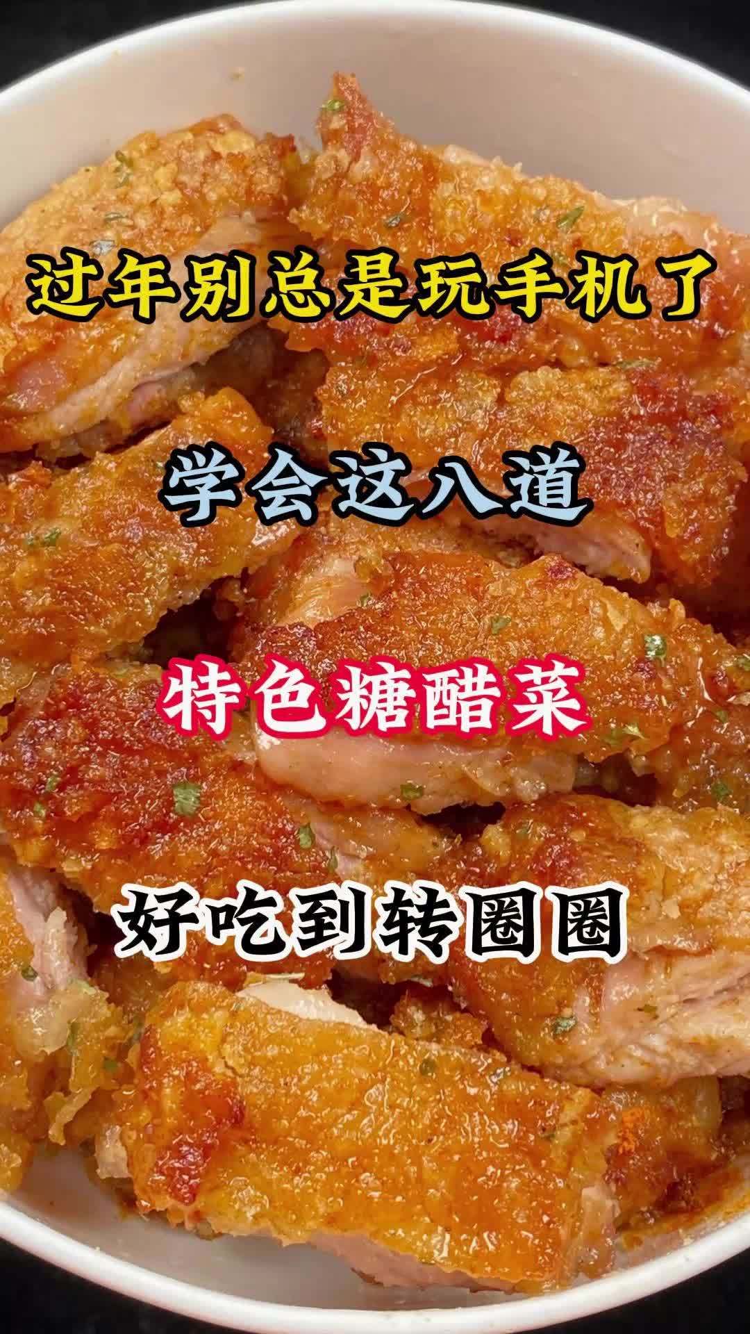 学会这八道特色糖醋菜