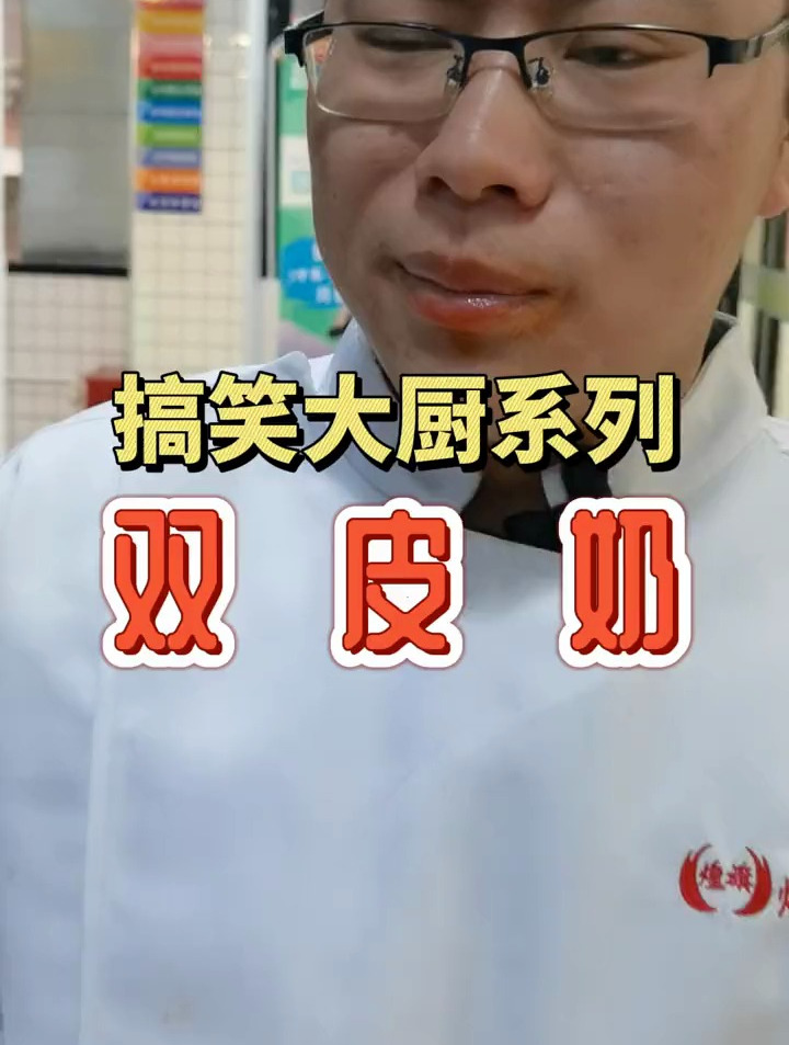 双皮奶怎么做才好吃?双皮奶的做法配方技术视频教程