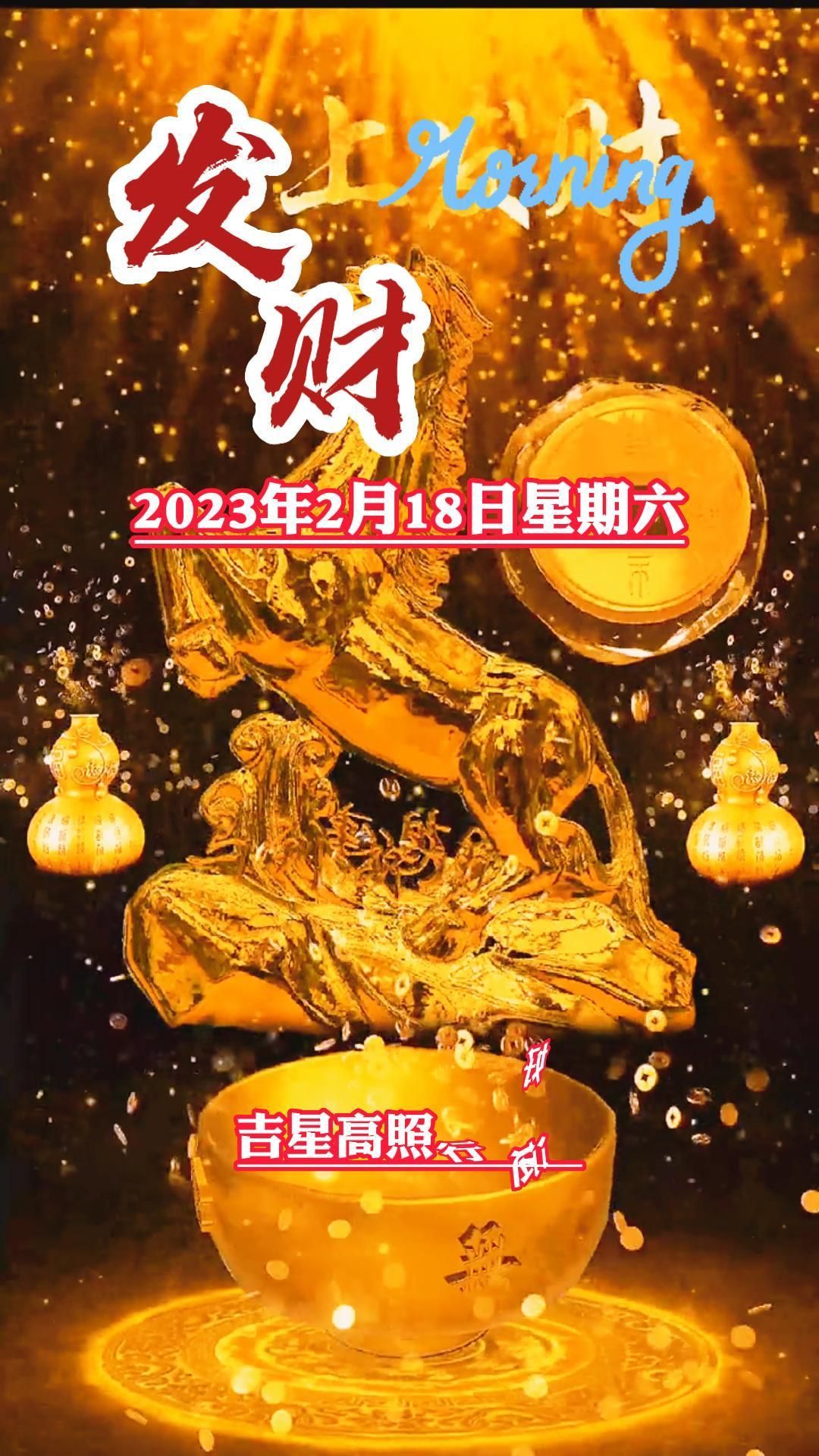 今天是2月18日,正月二十八,也是发财日,五方财路进家门