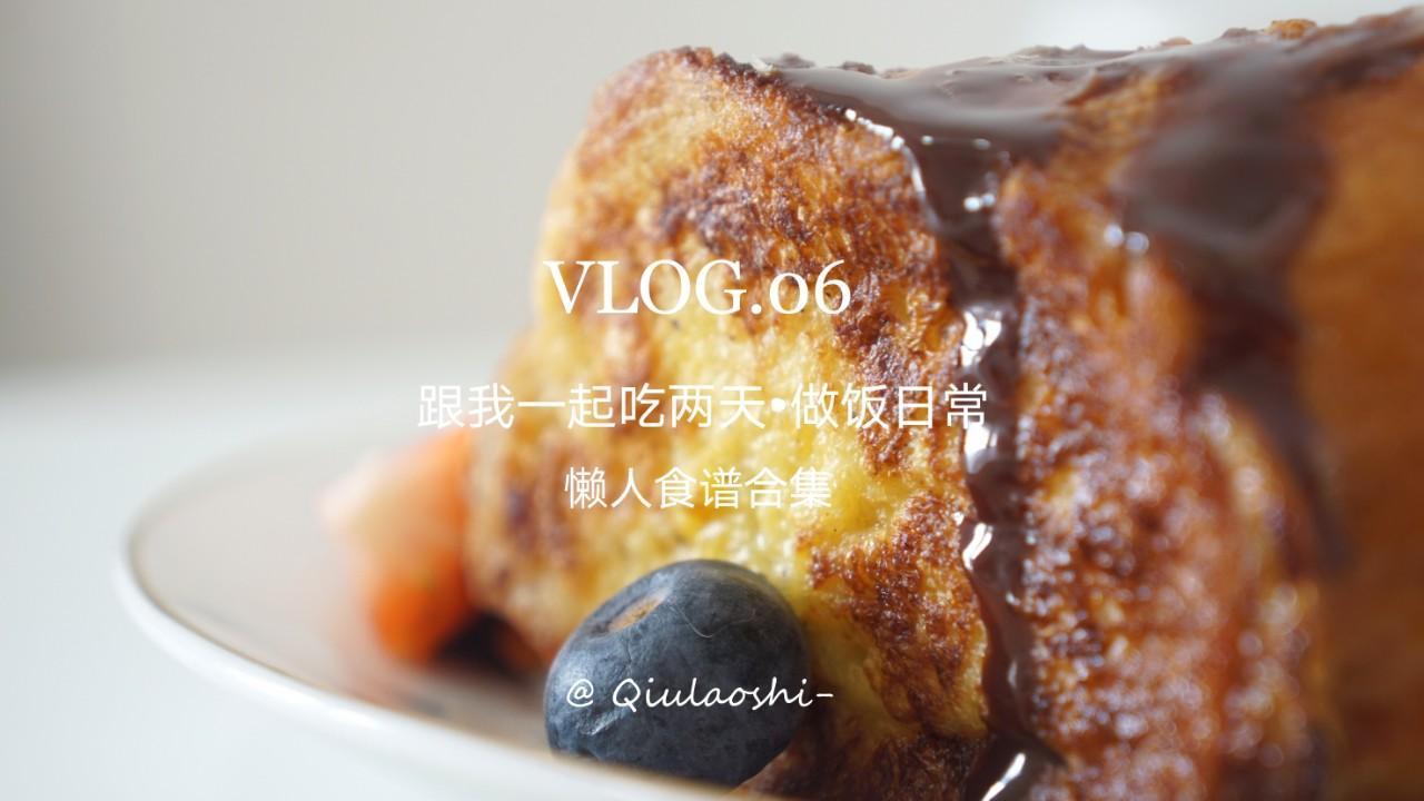 独居女生的vlog日常 跟我一起买菜做饭吧～ 无水咖喱_法式吐司