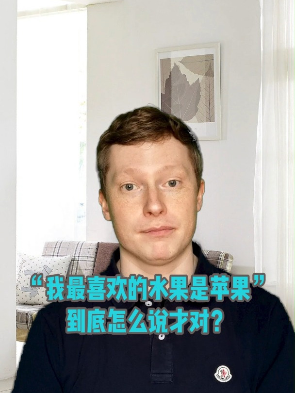 “我最喜欢的水果是苹果”到底怎么说才对?