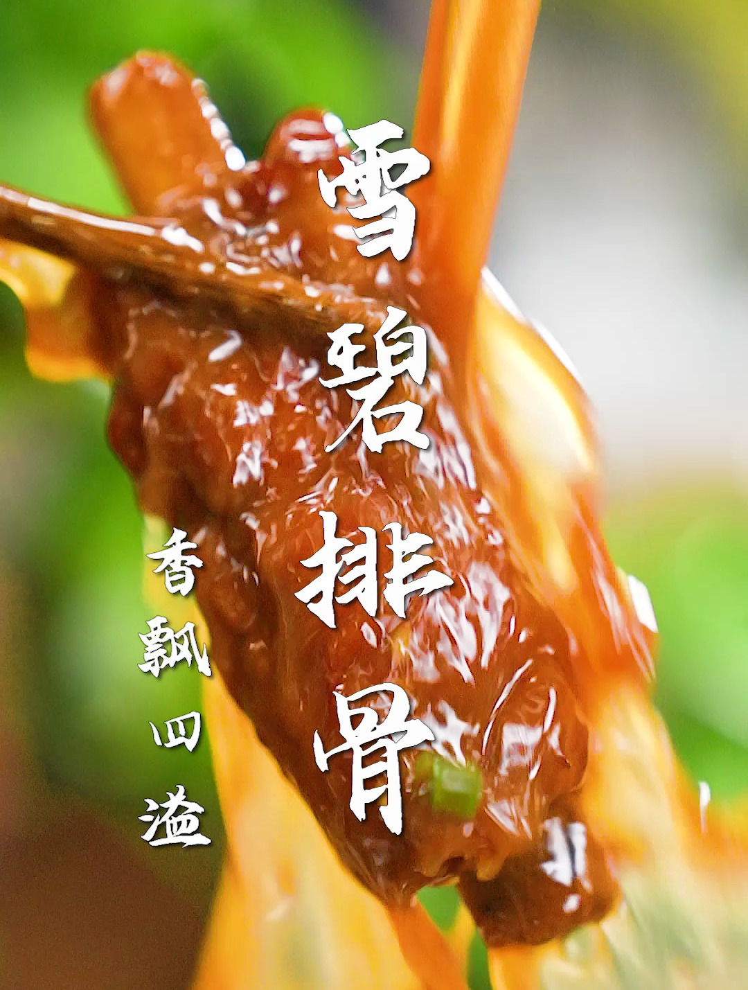 雪碧排骨太香了!3分钟征服味蕾,软嫩脱骨~下饭神菜,安排起来!