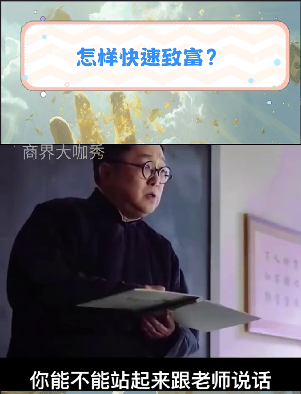 怎样快速致富?