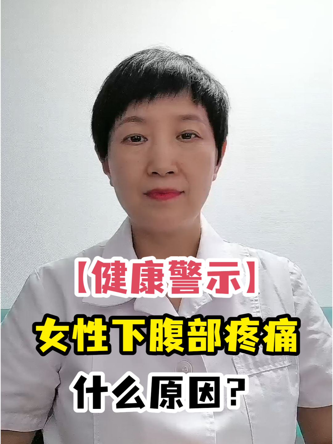 「健康警示」女性下腹部疼痛什么原因?