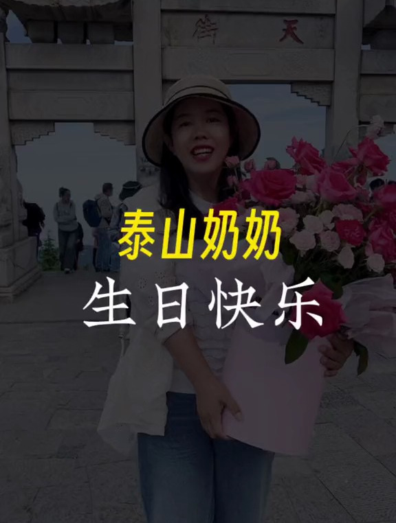 让我们共同为泰山奶奶献上生日的祝福