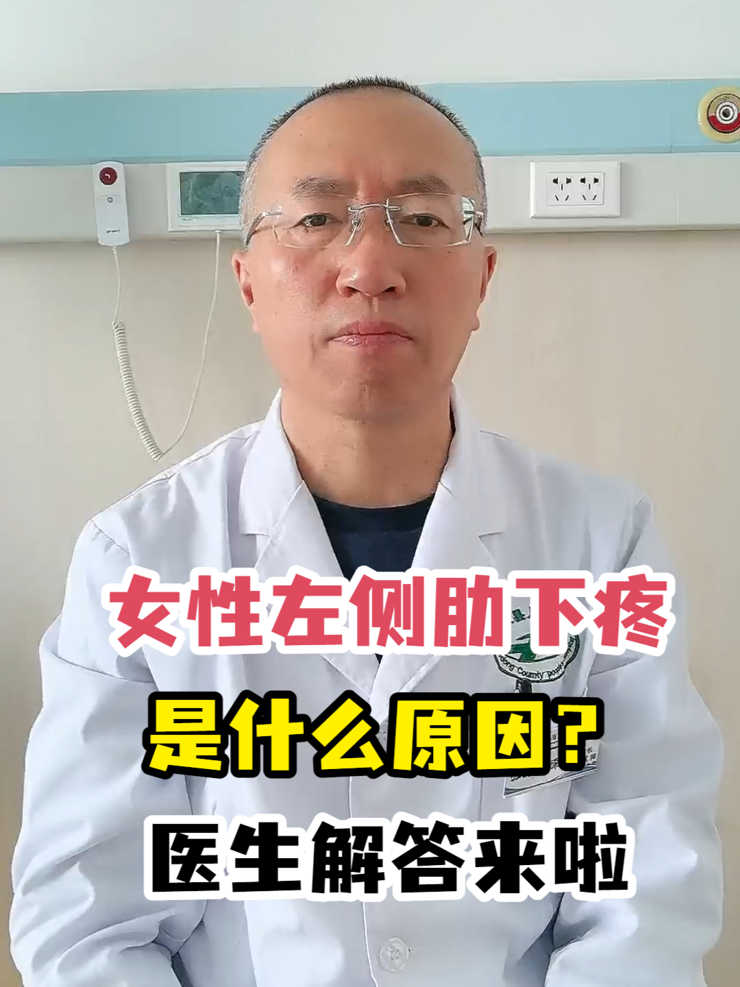 女左侧肋下疼是什么原因?医生解答来啦