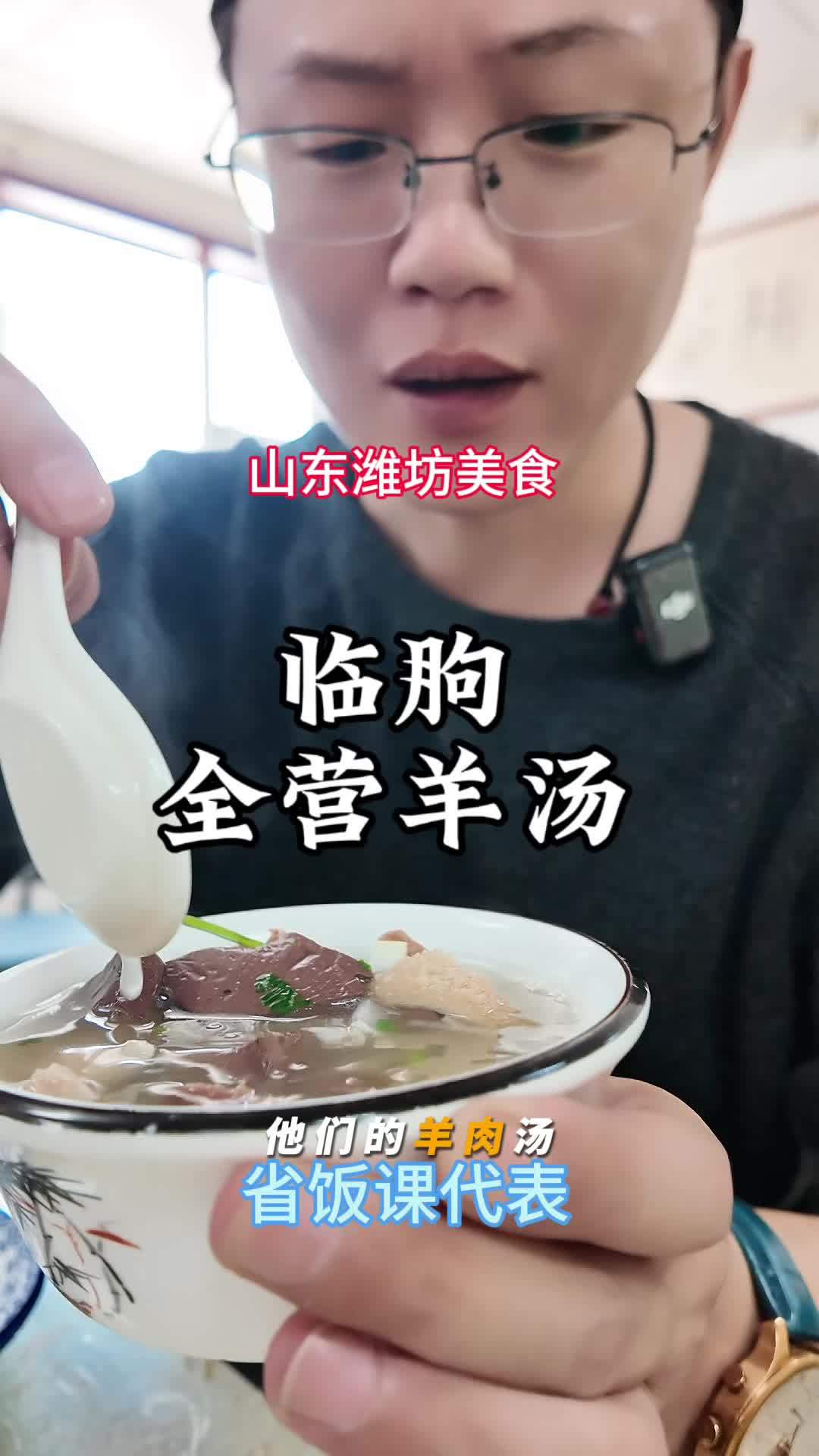 秋冬暖胃美食计划 百年的味道传承,山东潍坊临朐羊肉汤