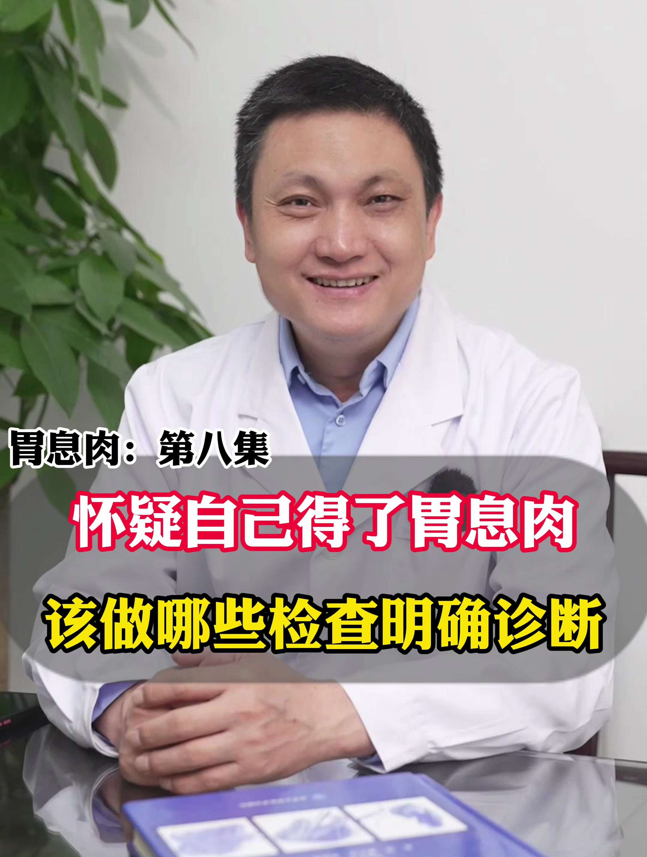 怀疑自己胃息肉,该做哪些检查明确诊断