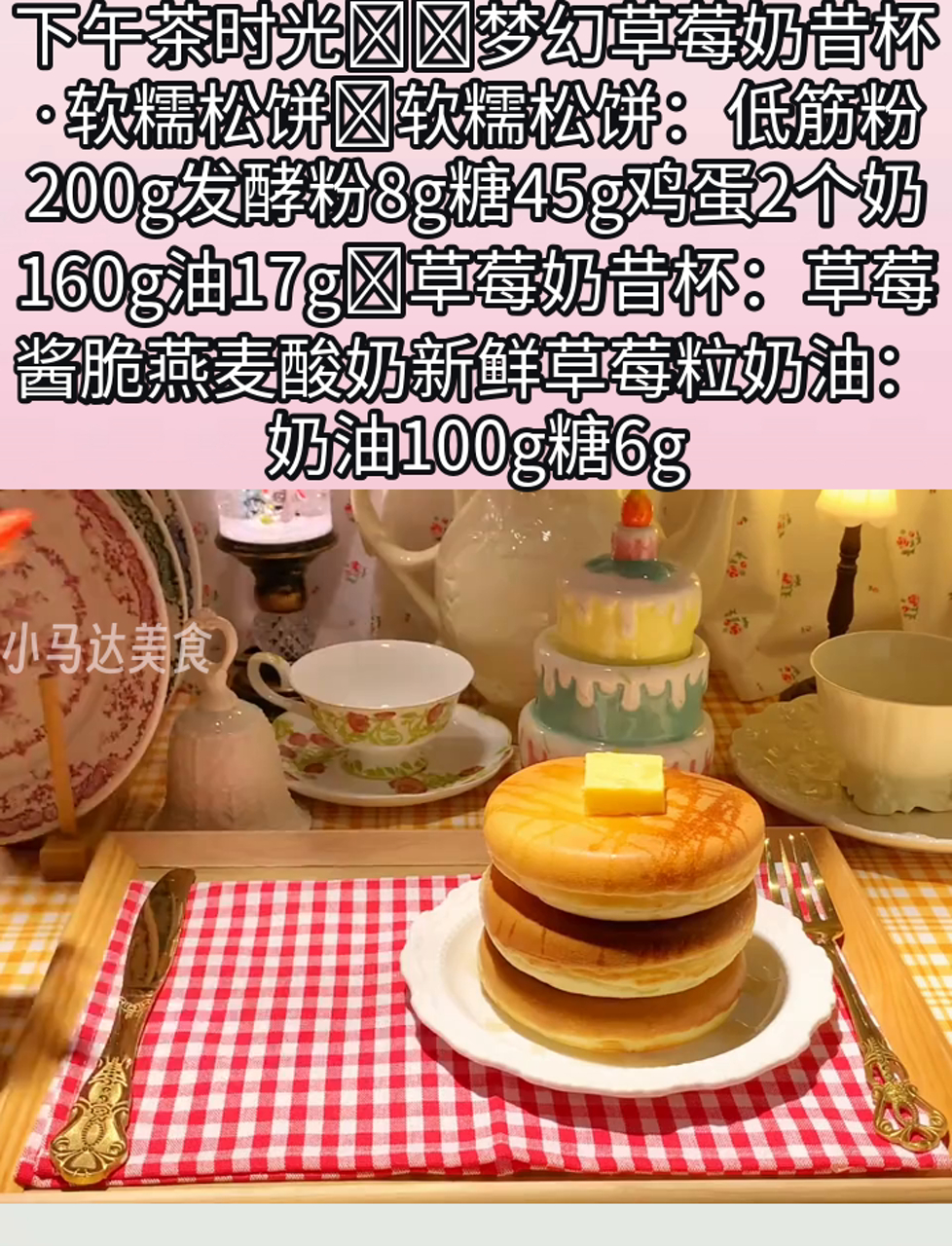 下午茶时光梦幻草莓奶昔杯·软糯松饼软糯松饼:低筋粉200g发酵粉8g糖45g鸡蛋2个奶16