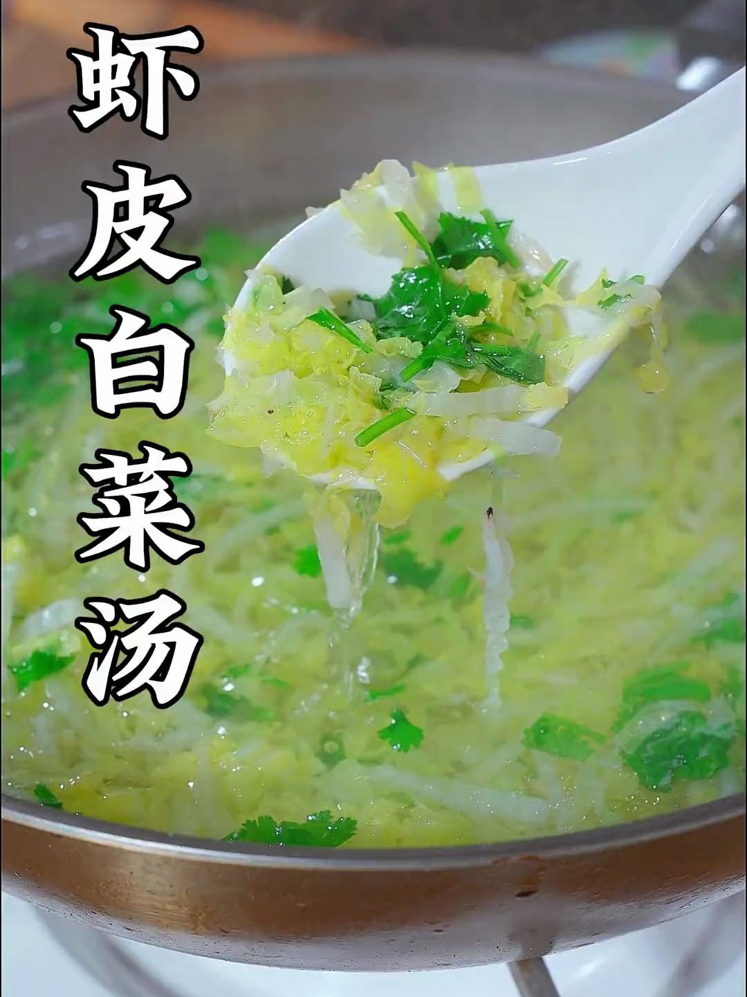 教你做好喝的虾皮白菜汤