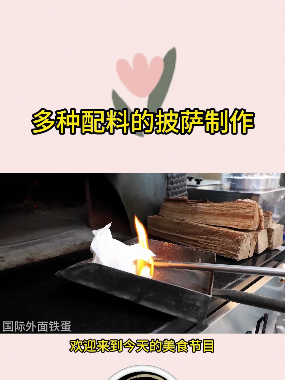 多种配料的披萨制作