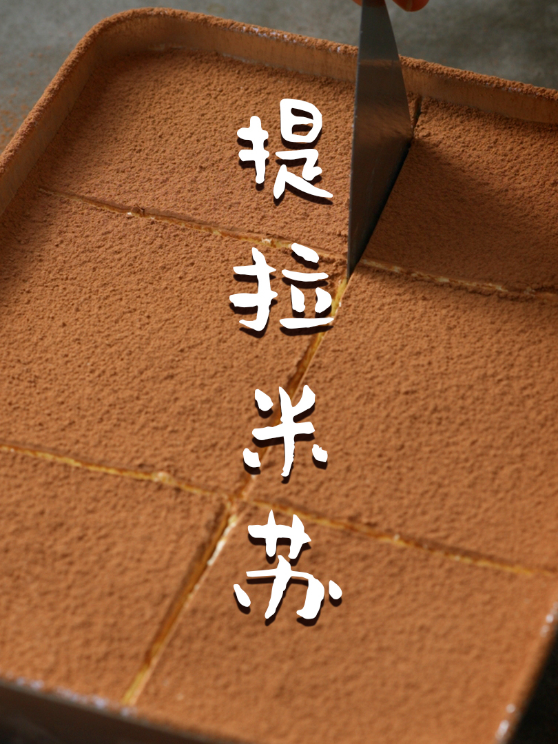 免烤箱,有手就会的甜蜜小蛋糕「提拉米苏」,还是经典原味最好
