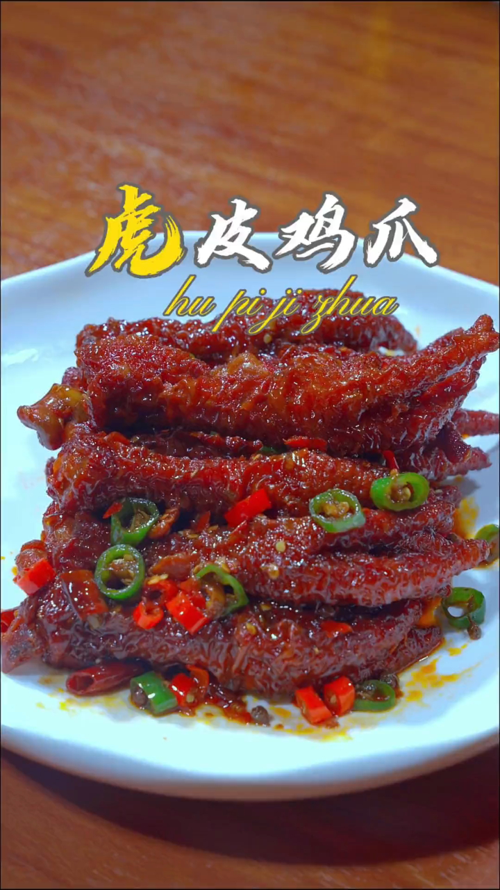 比饭店还好吃的虎皮鸡爪做法来了;按我这个方法零失败起虎皮