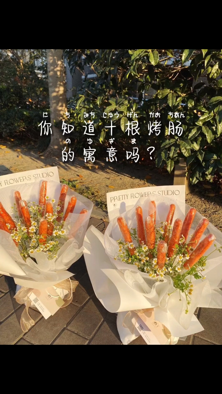 又好看又好吃的烤肠花束来啦!猪小七鲜肉烤肠——纯肉呦!