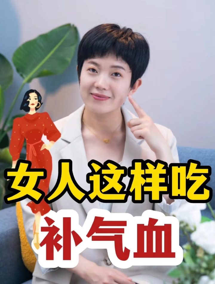 女人这样吃补气血
