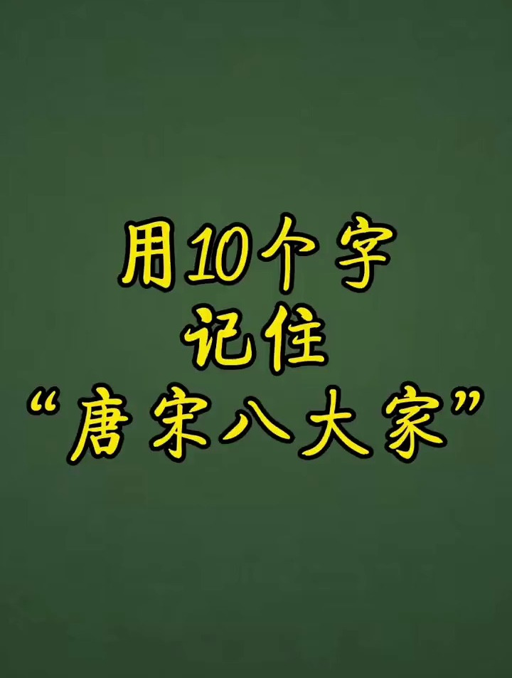 一句话记住唐宋八大家