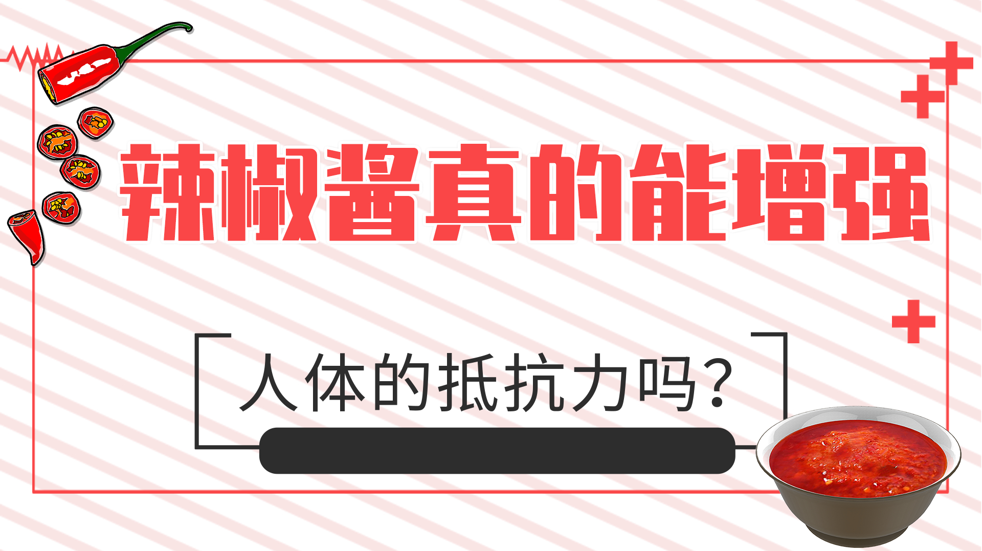 辣椒酱真的能增强人体的抵抗力吗?