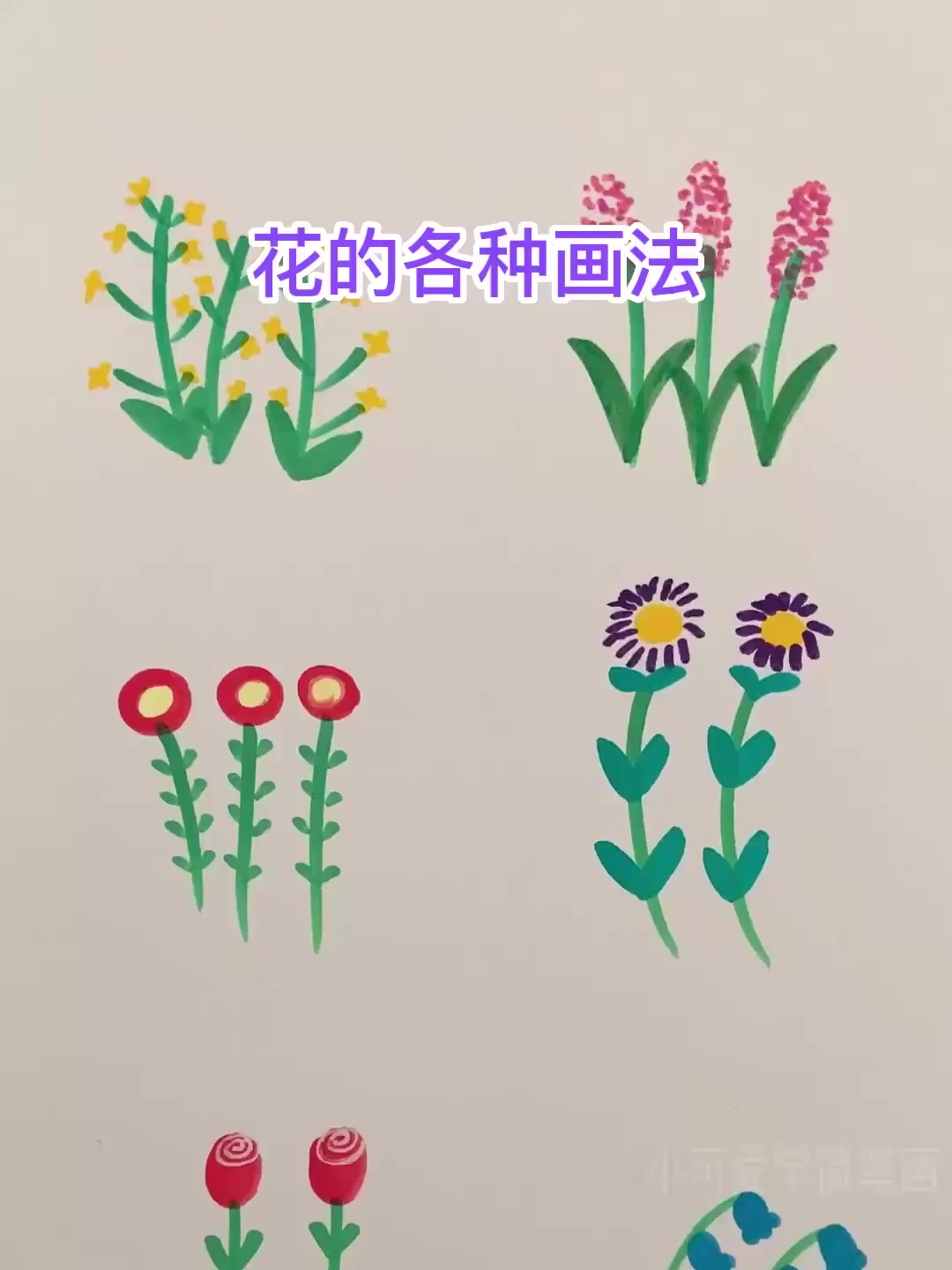简单又可爱一学就会的各种花的画法,适合儿童和幼儿的简笔画教程