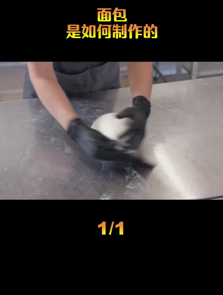 面包是如何制作的